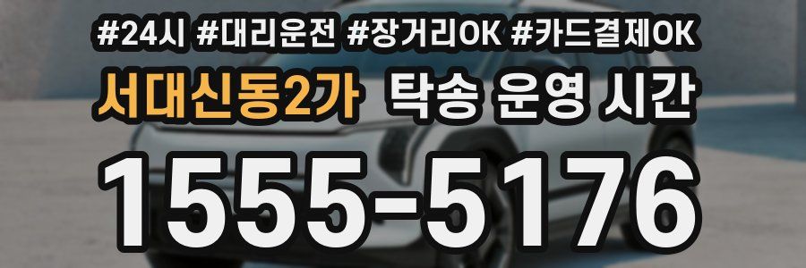 서대신동2가 탁송 운영 시간