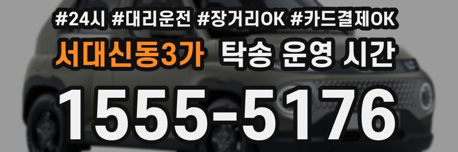 서대신동3가 탁송 운영 시간