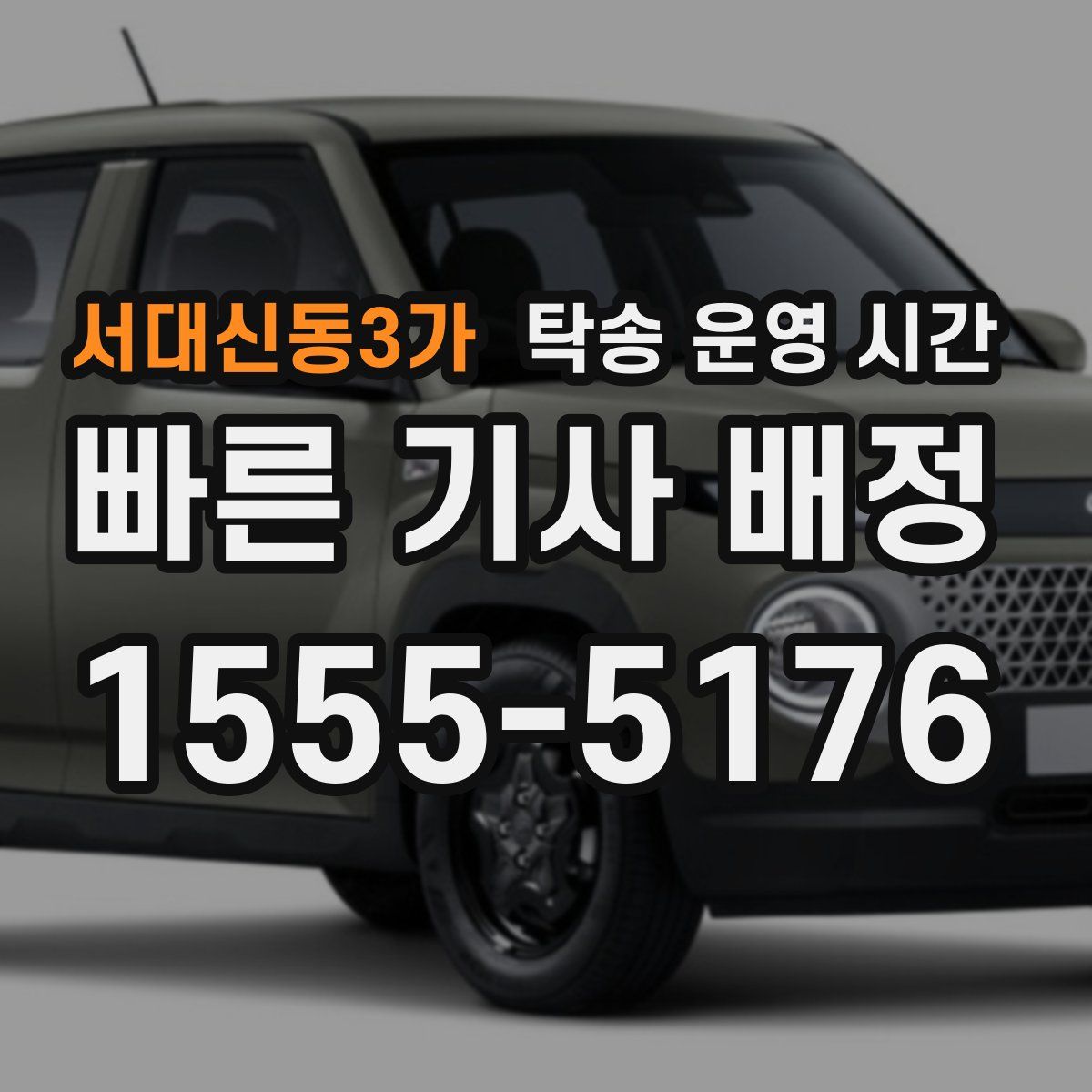 서대신동3가 탁송 운영 시간