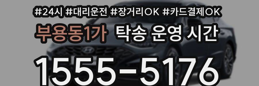 부용동1가 탁송 운영 시간