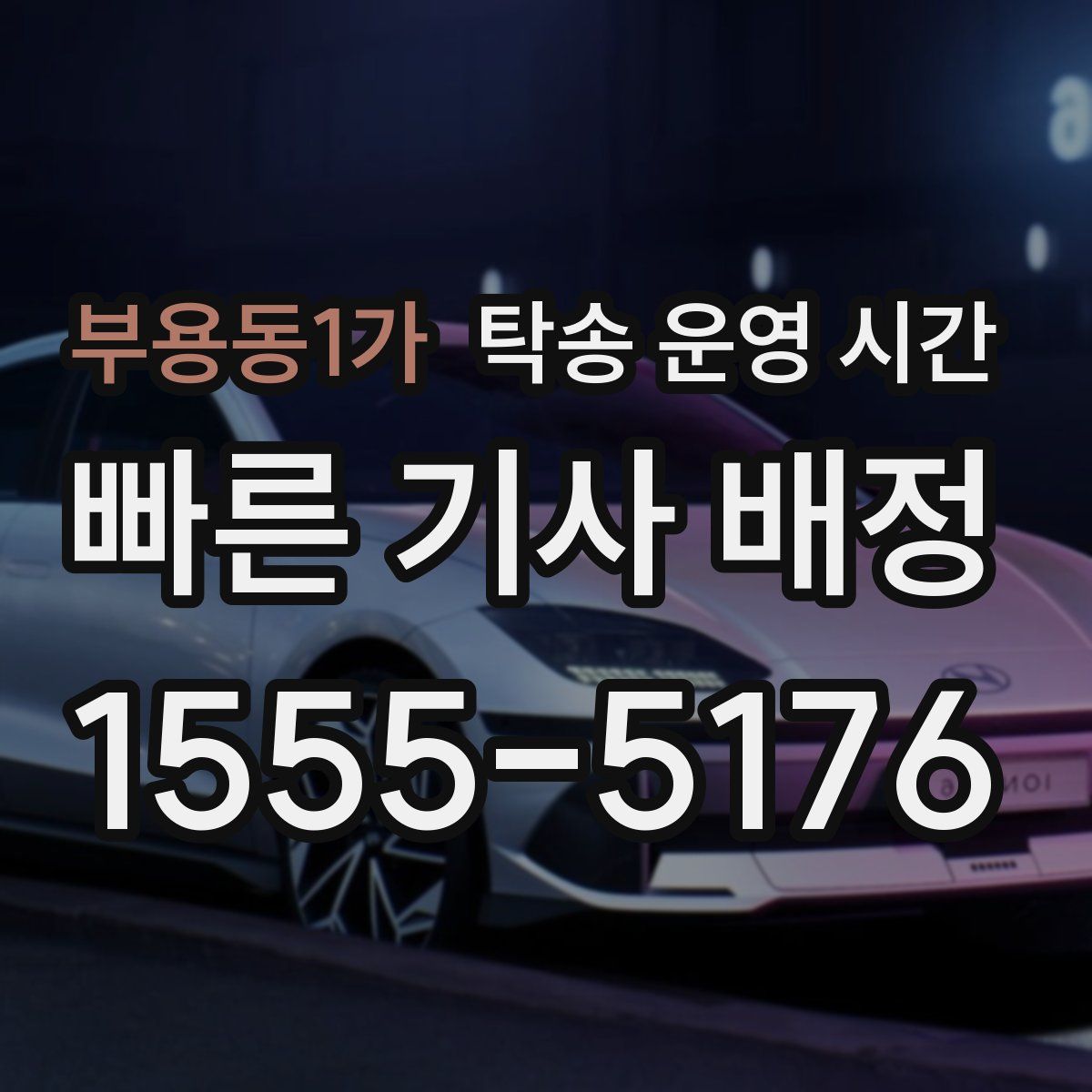 부용동1가 탁송 운영 시간
