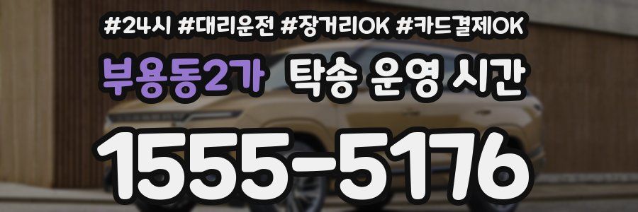 부용동2가 탁송 운영 시간