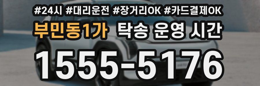 부민동1가 탁송 운영 시간