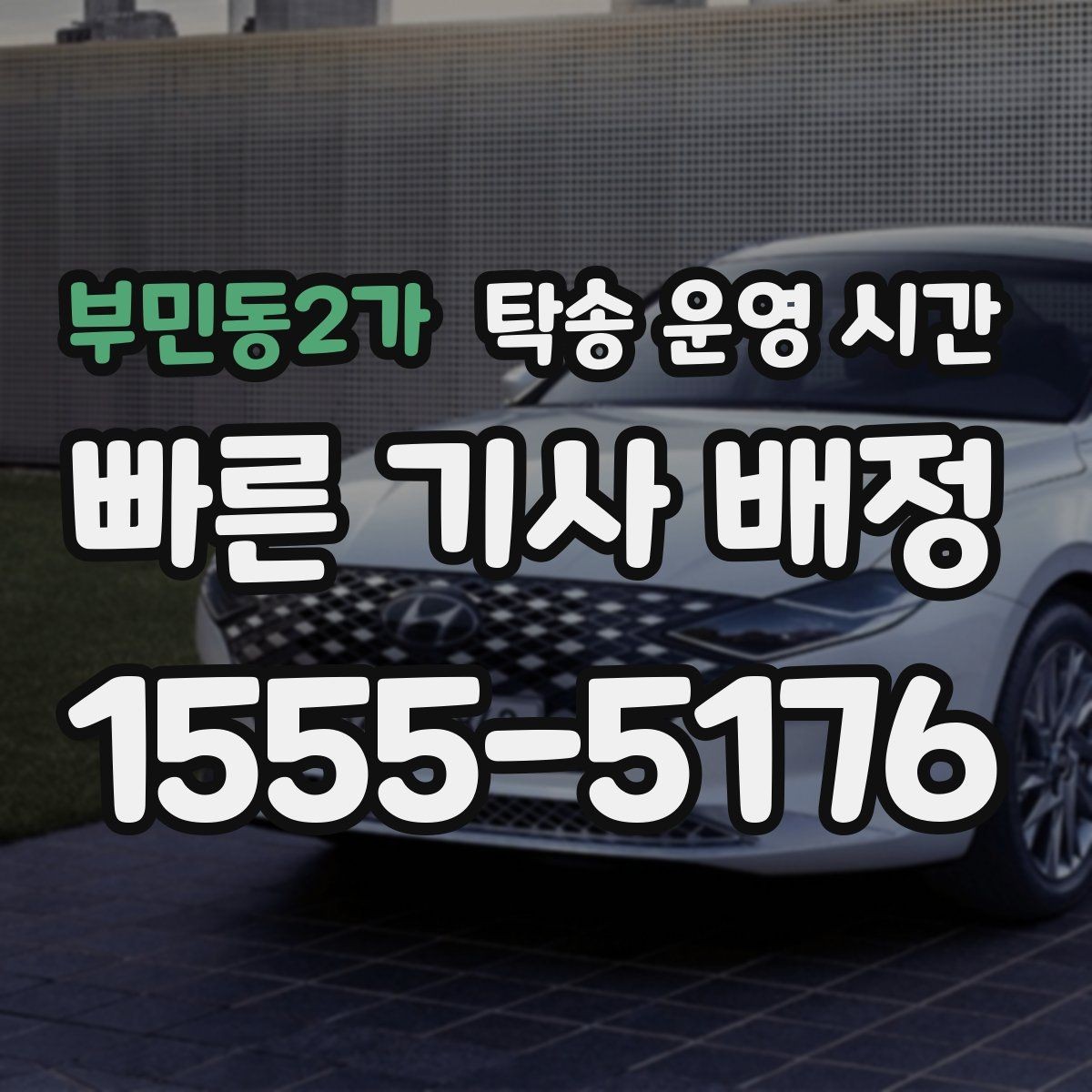 부민동2가 탁송 운영 시간 마감 시간 이후 문의할 수 있는 방법