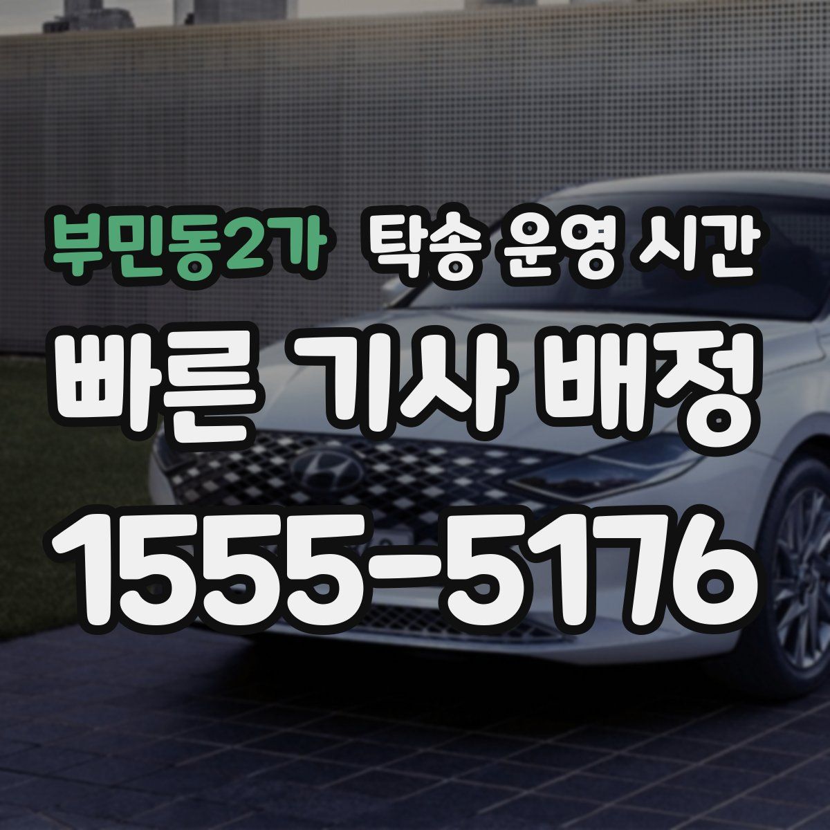 부민동2가 탁송 운영 시간