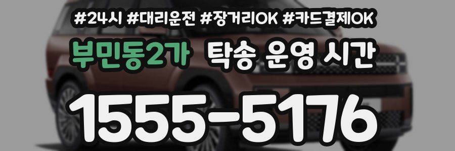 부민동2가 탁송 운영 시간