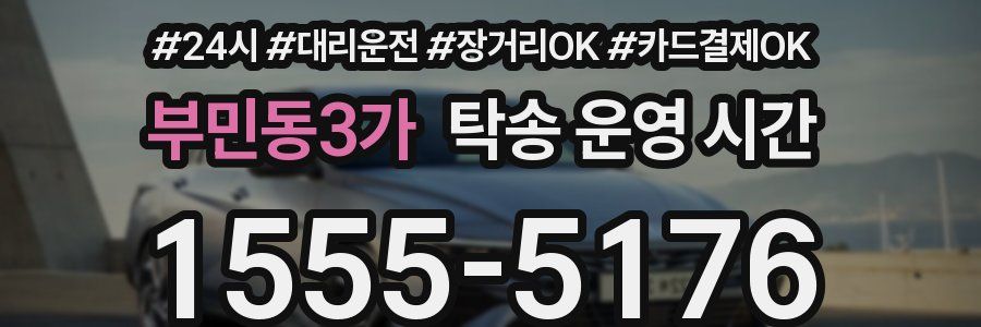 부민동3가 탁송 운영 시간