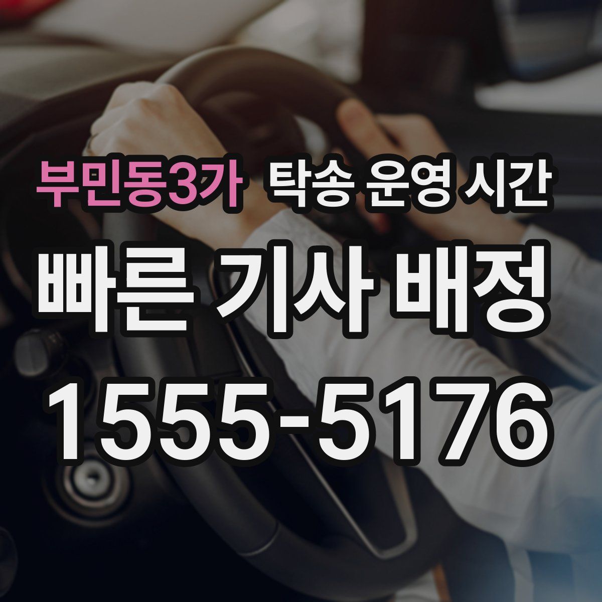 부민동3가 탁송 운영 시간