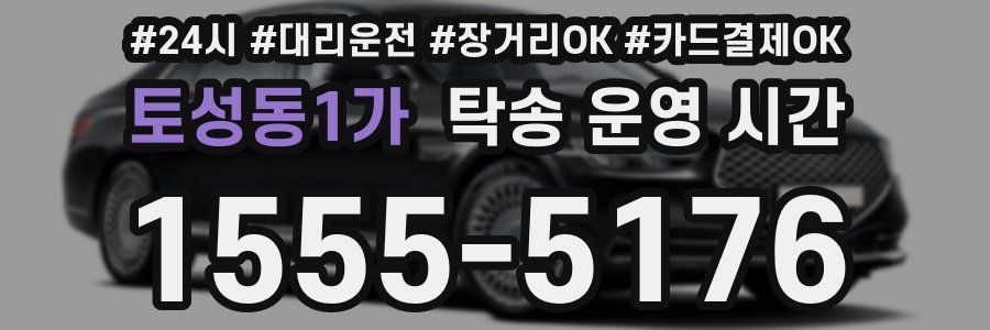 토성동1가 탁송 운영 시간