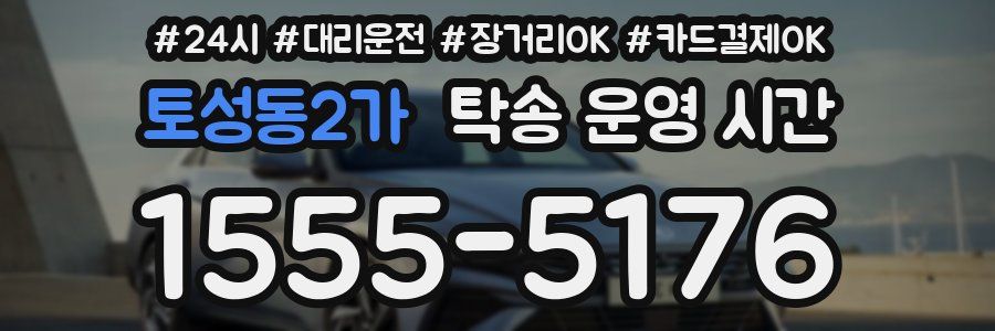 토성동2가 탁송 운영 시간
