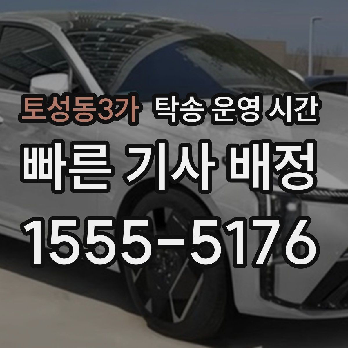 토성동3가 탁송 운영 시간 밤늦은 일정에서 제한되는 조건은 무엇일까