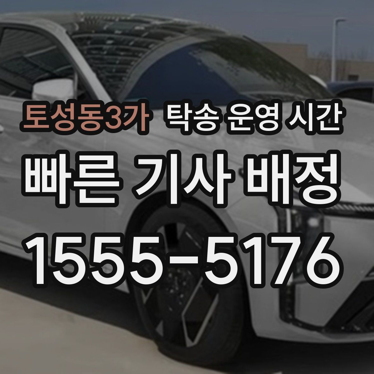 토성동3가 탁송 운영 시간
