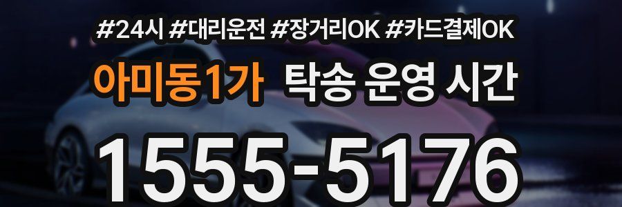 아미동1가 탁송 운영 시간