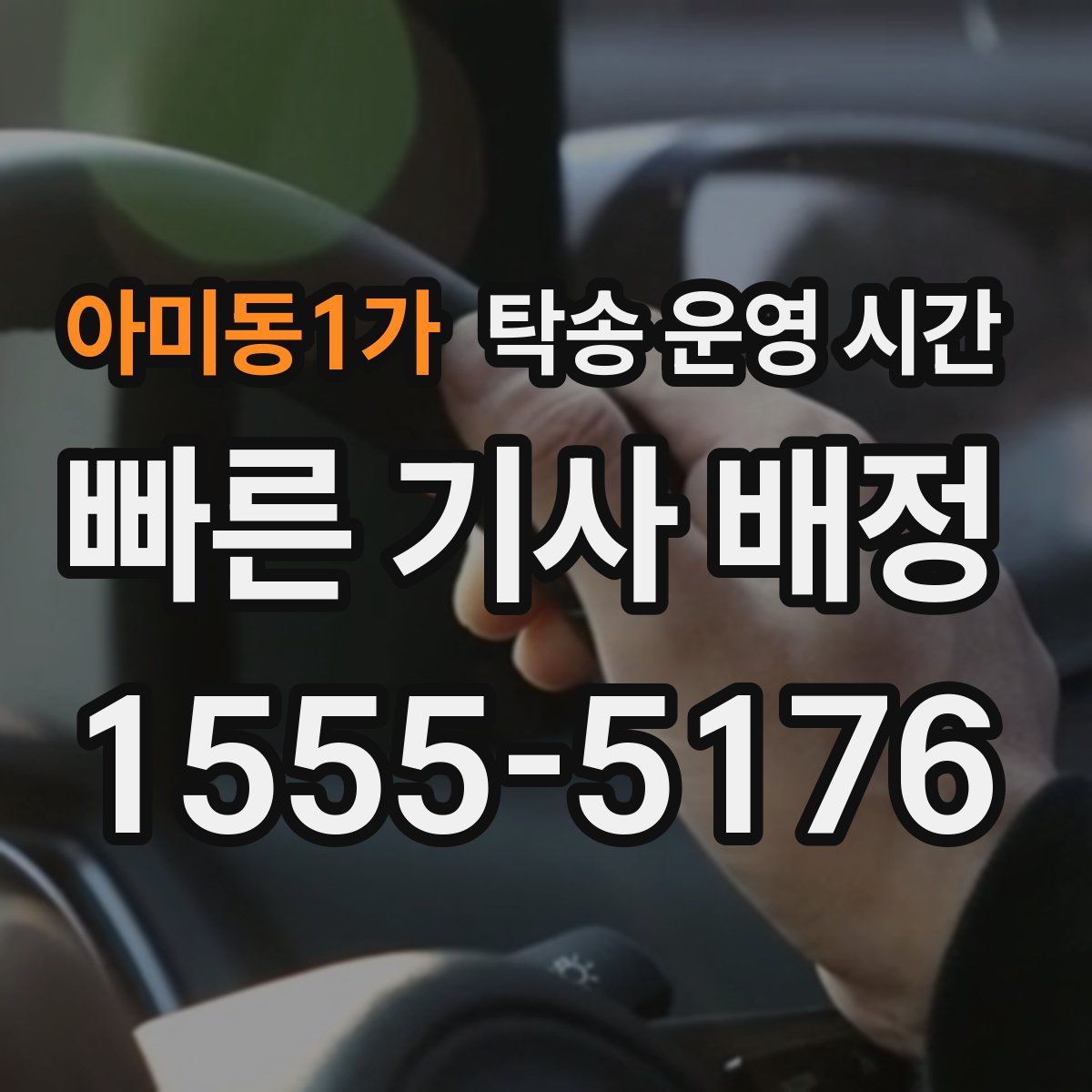 아미동1가 탁송 운영 시간