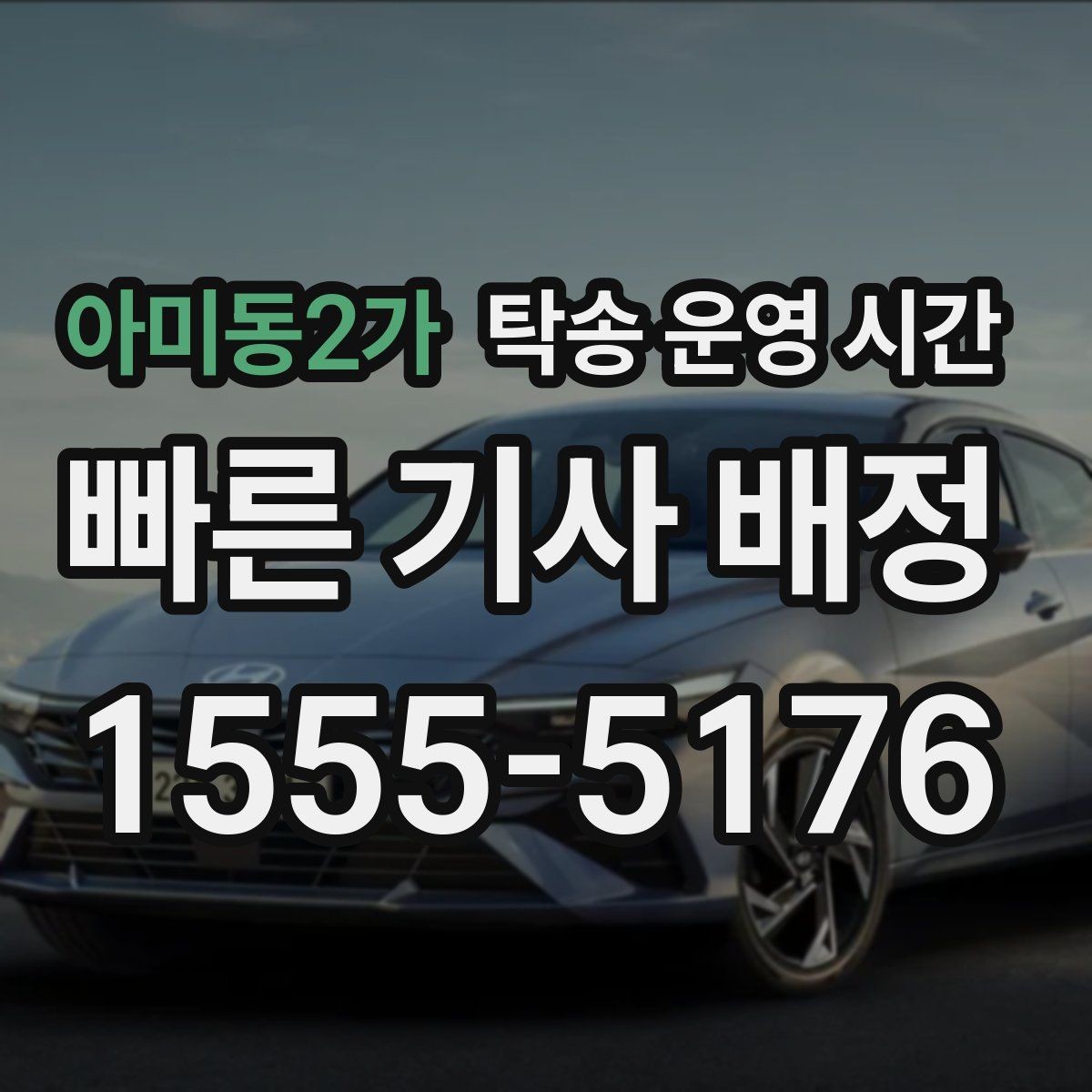아미동2가 탁송 운영 시간 새벽 첫 문의가 필요한 이유