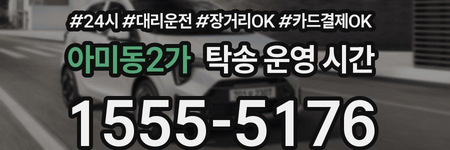 아미동2가 탁송 운영 시간