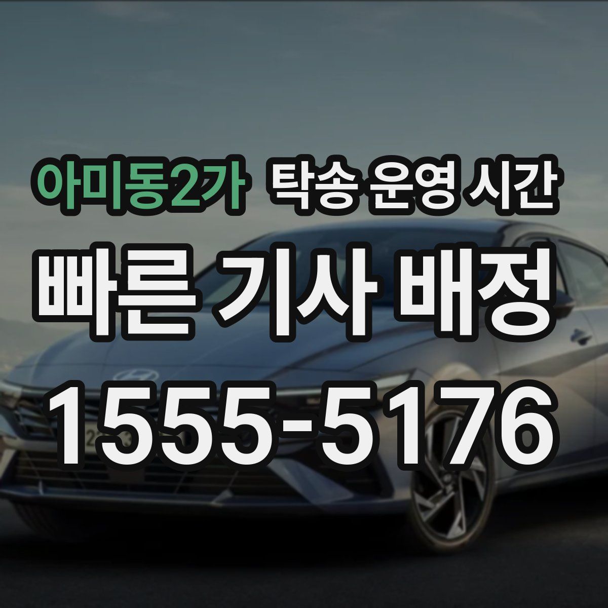 아미동2가 탁송 운영 시간