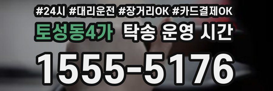 토성동4가 탁송 운영 시간