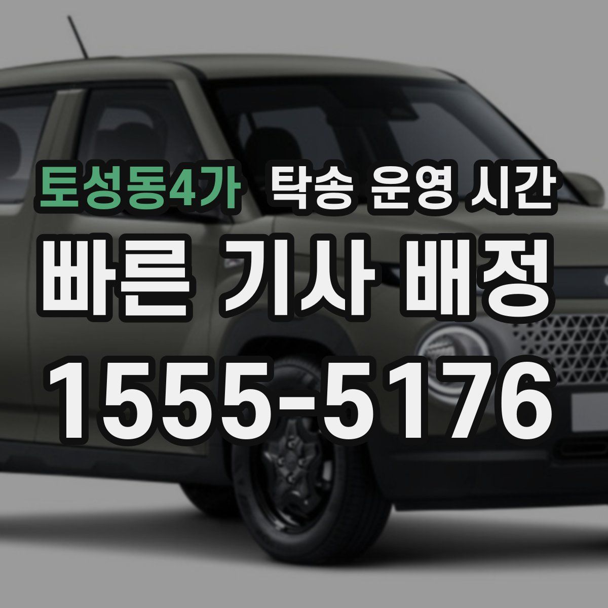 토성동4가 탁송 운영 시간