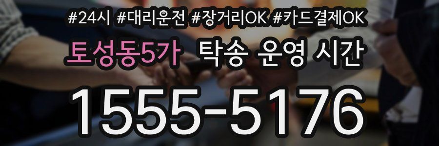 토성동5가 탁송 운영 시간
