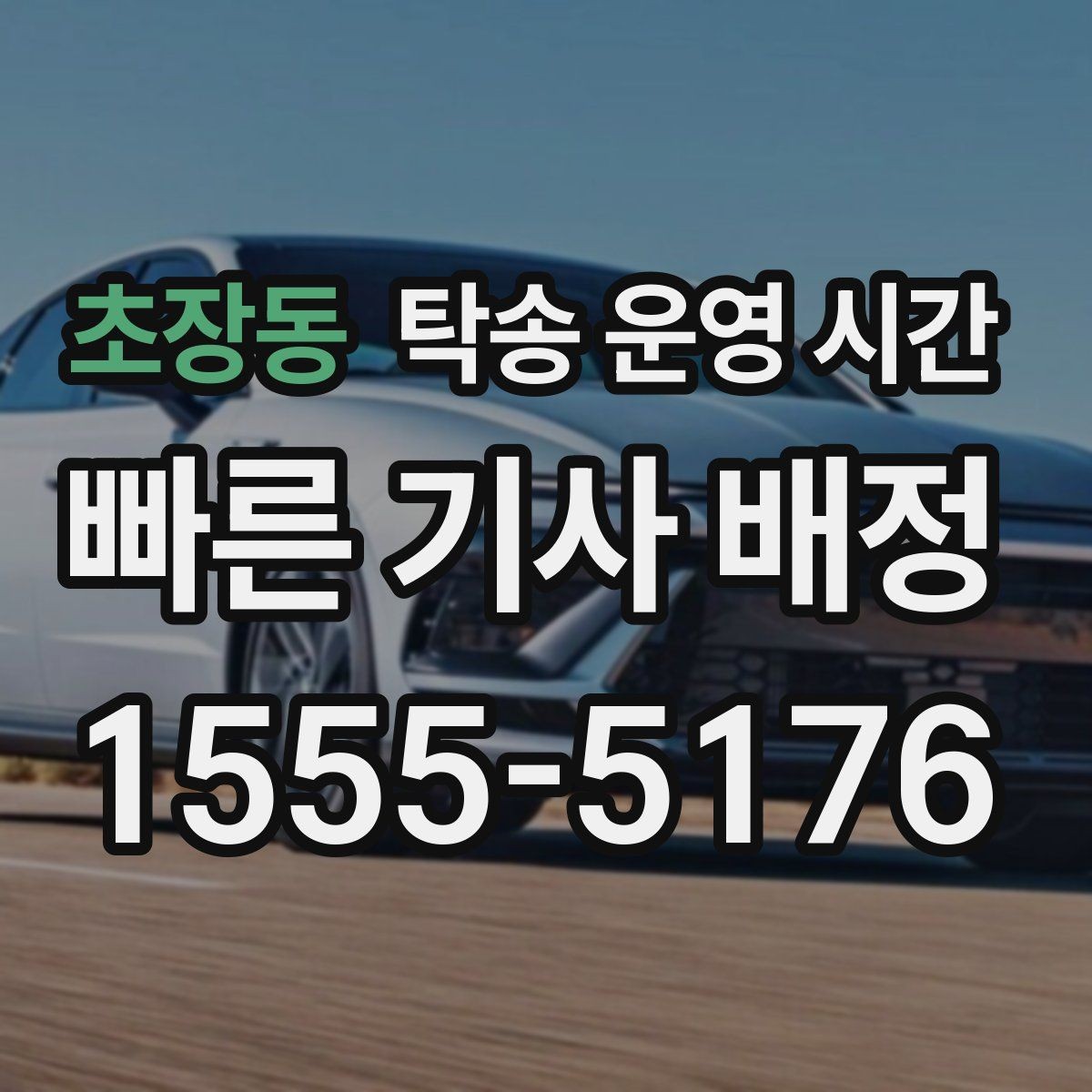 초장동 탁송 운영 시간 계절별로 달라지는 배차 흐름