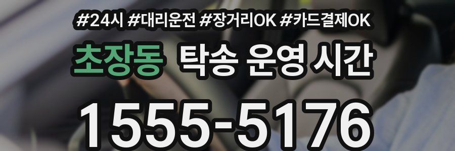 초장동 탁송 운영 시간