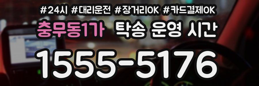 충무동1가 탁송 운영 시간