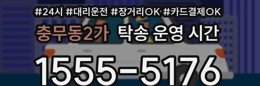 충무동2가 탁송 운영 시간