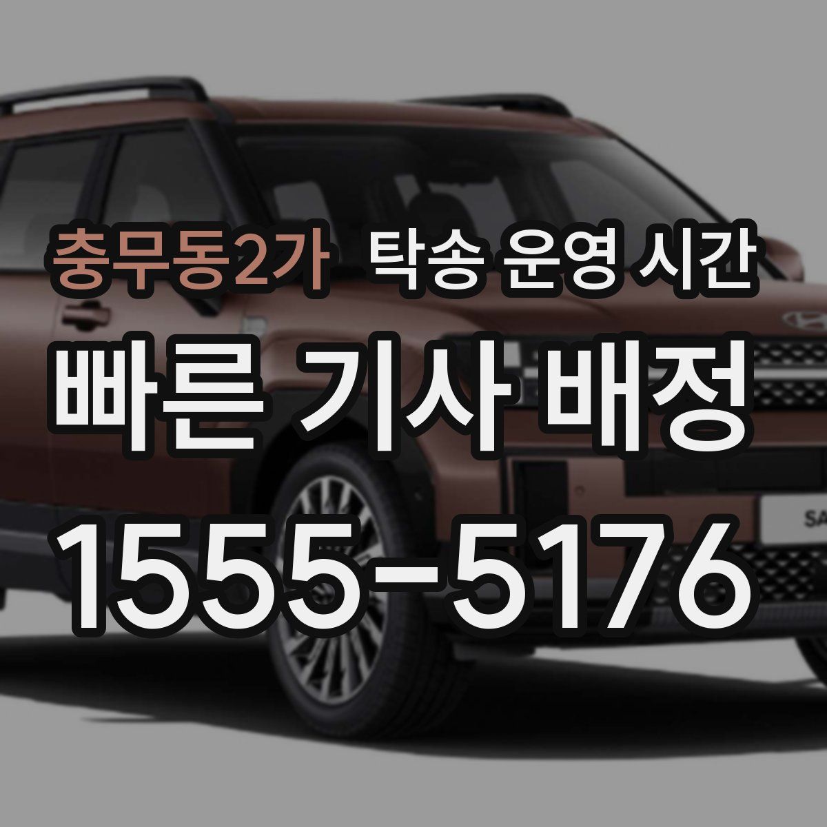 충무동2가 탁송 운영 시간