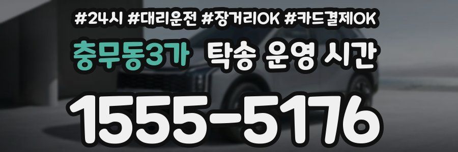 충무동3가 탁송 운영 시간