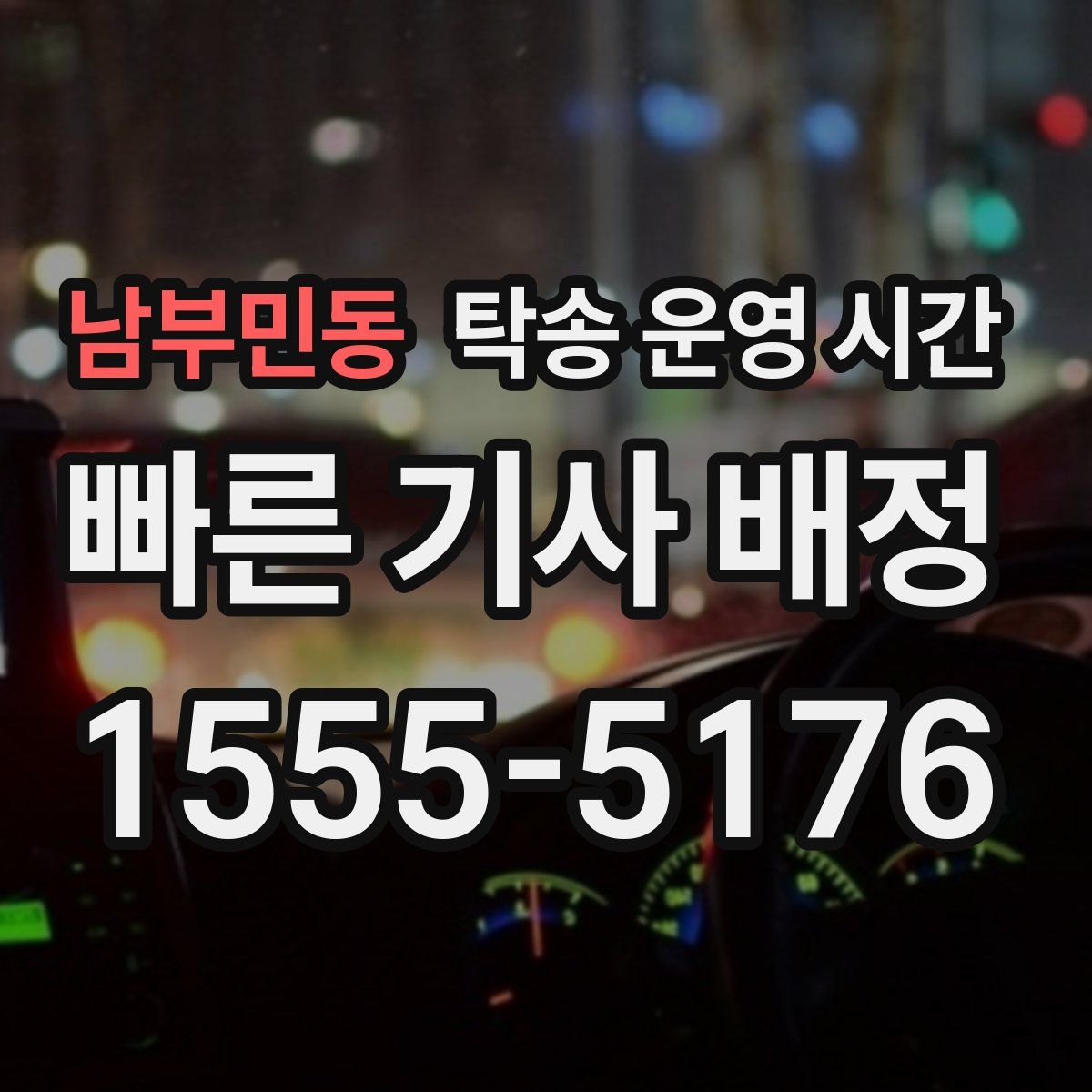 남부민동 탁송 운영 시간