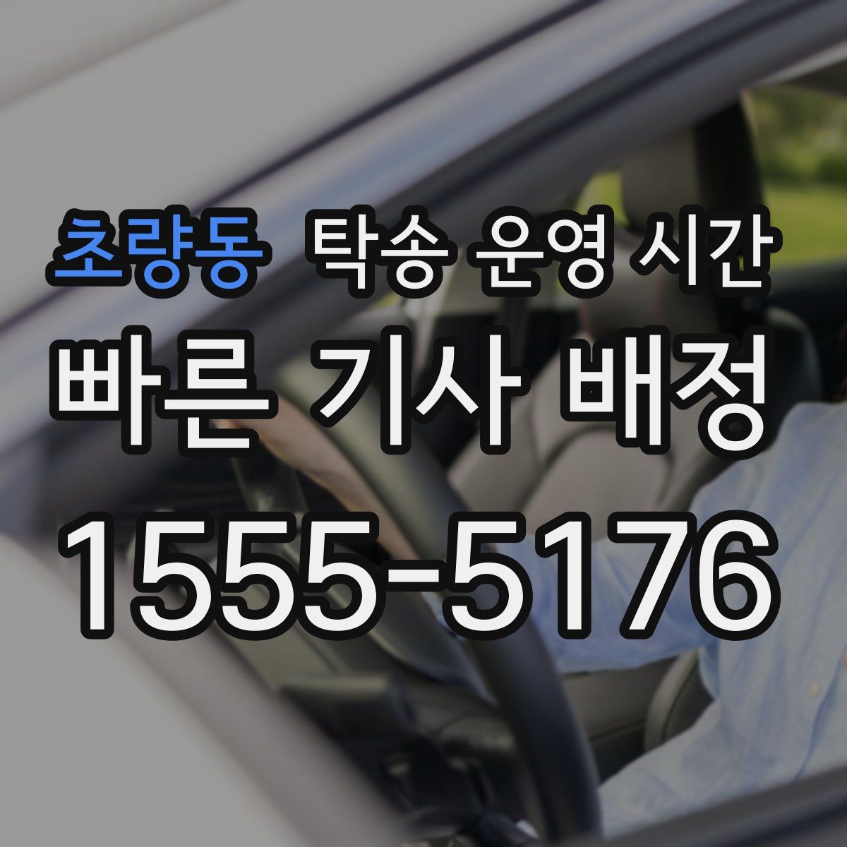 초량동 탁송 운영 시간
