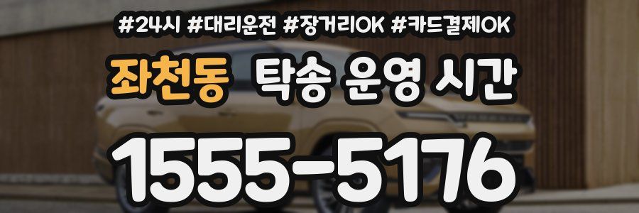 좌천동 탁송 운영 시간