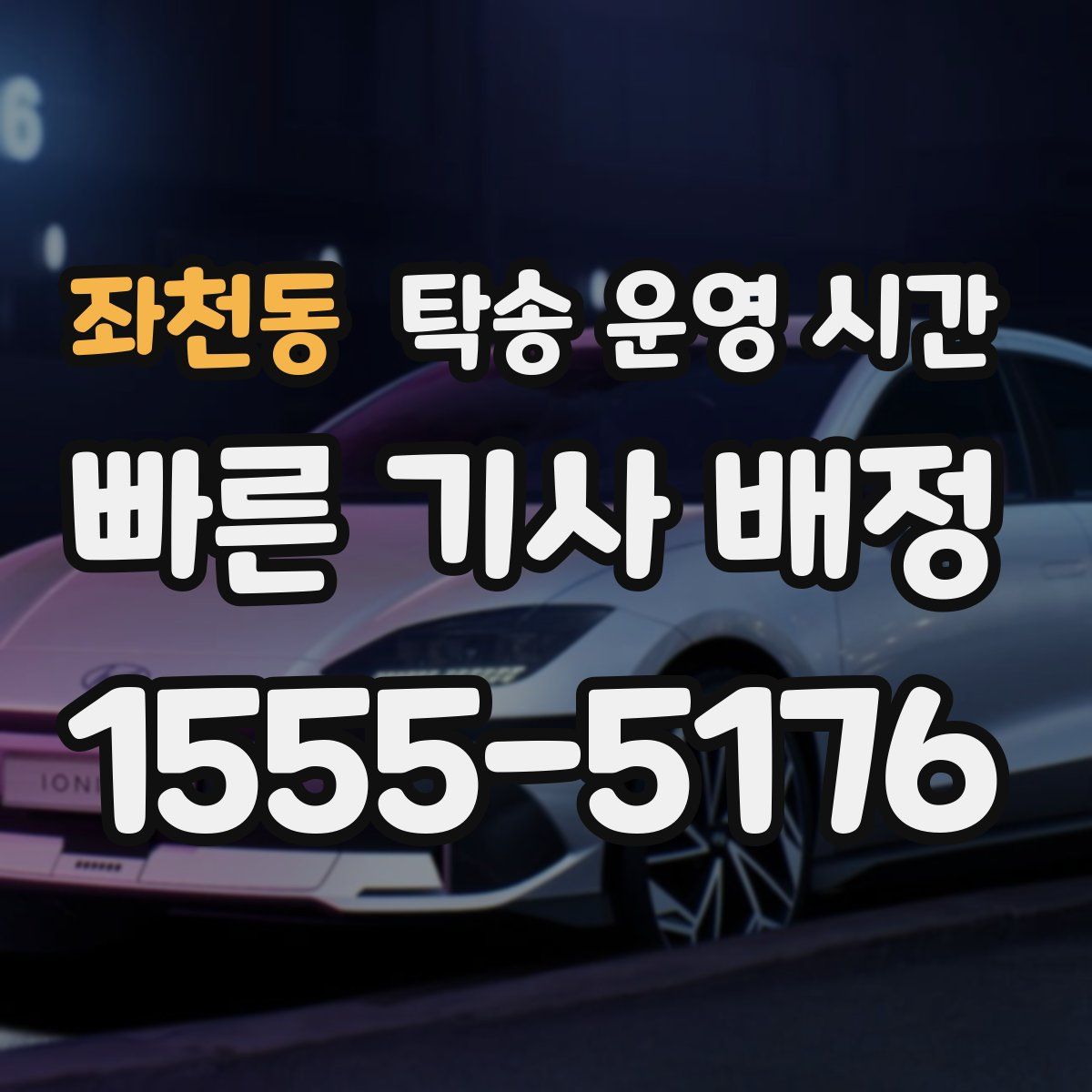 좌천동 탁송 운영 시간