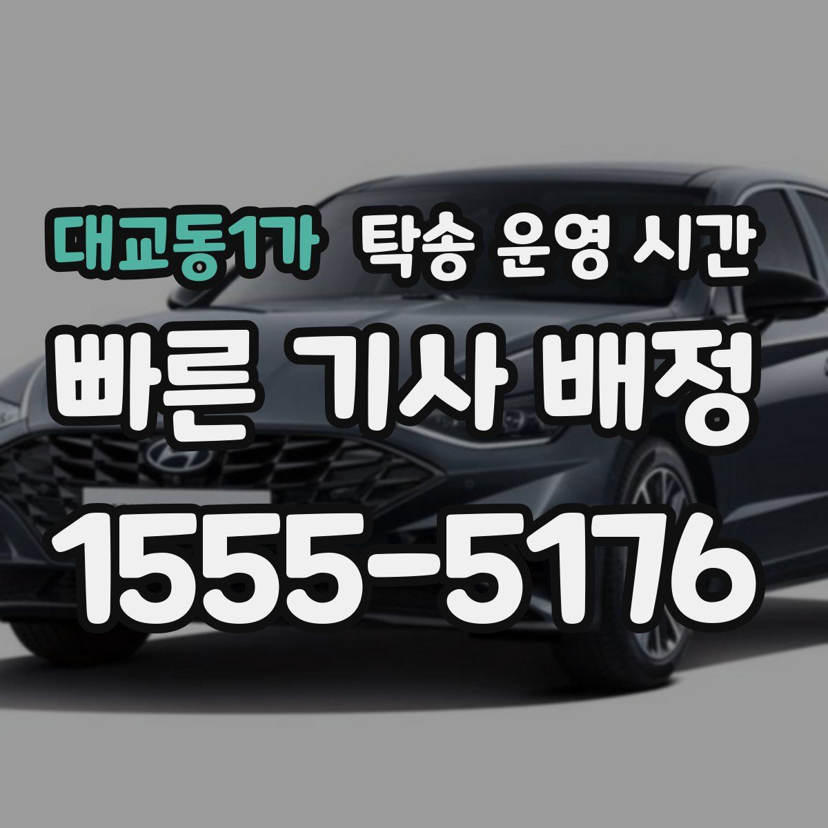 대교동1가 탁송 운영 시간