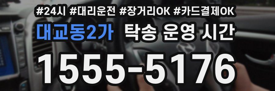 대교동2가 탁송 운영 시간