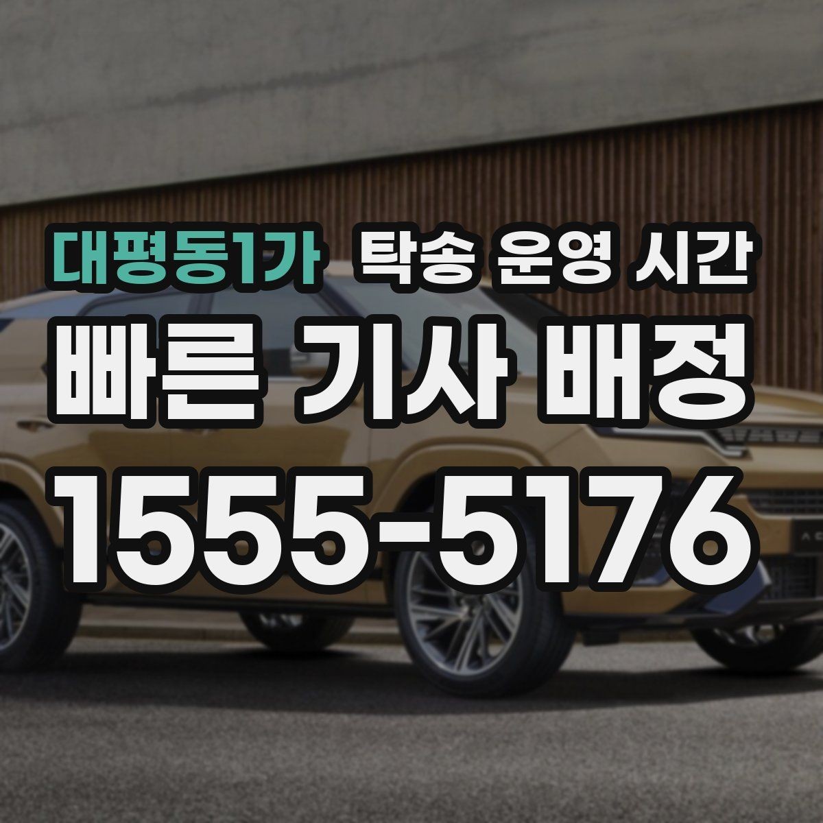 대평동1가 탁송 운영 시간 상담 종료 후에도 확인할 수 있는 방법