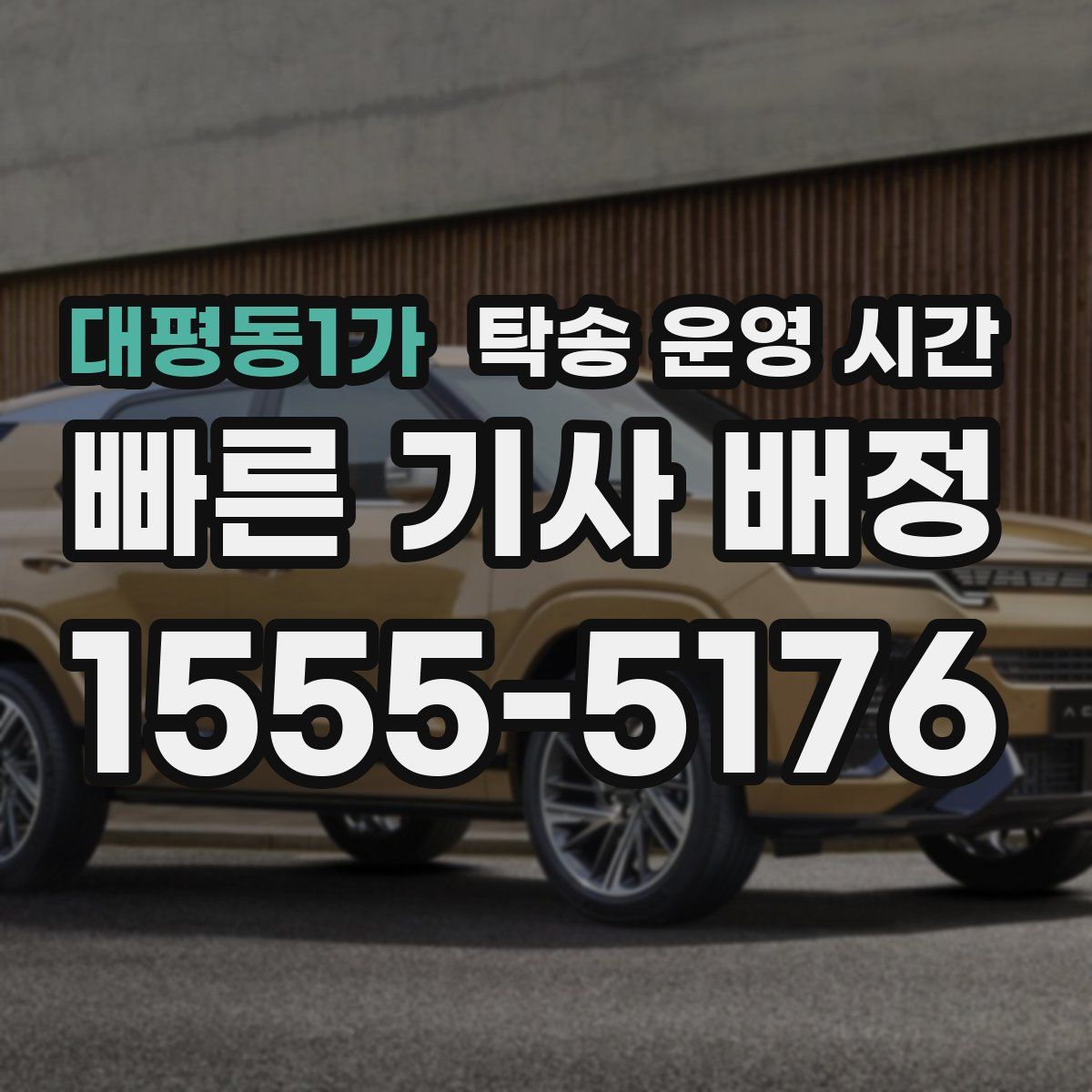 대평동1가 탁송 운영 시간