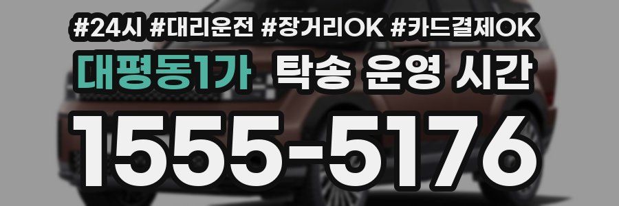 대평동1가 탁송 운영 시간