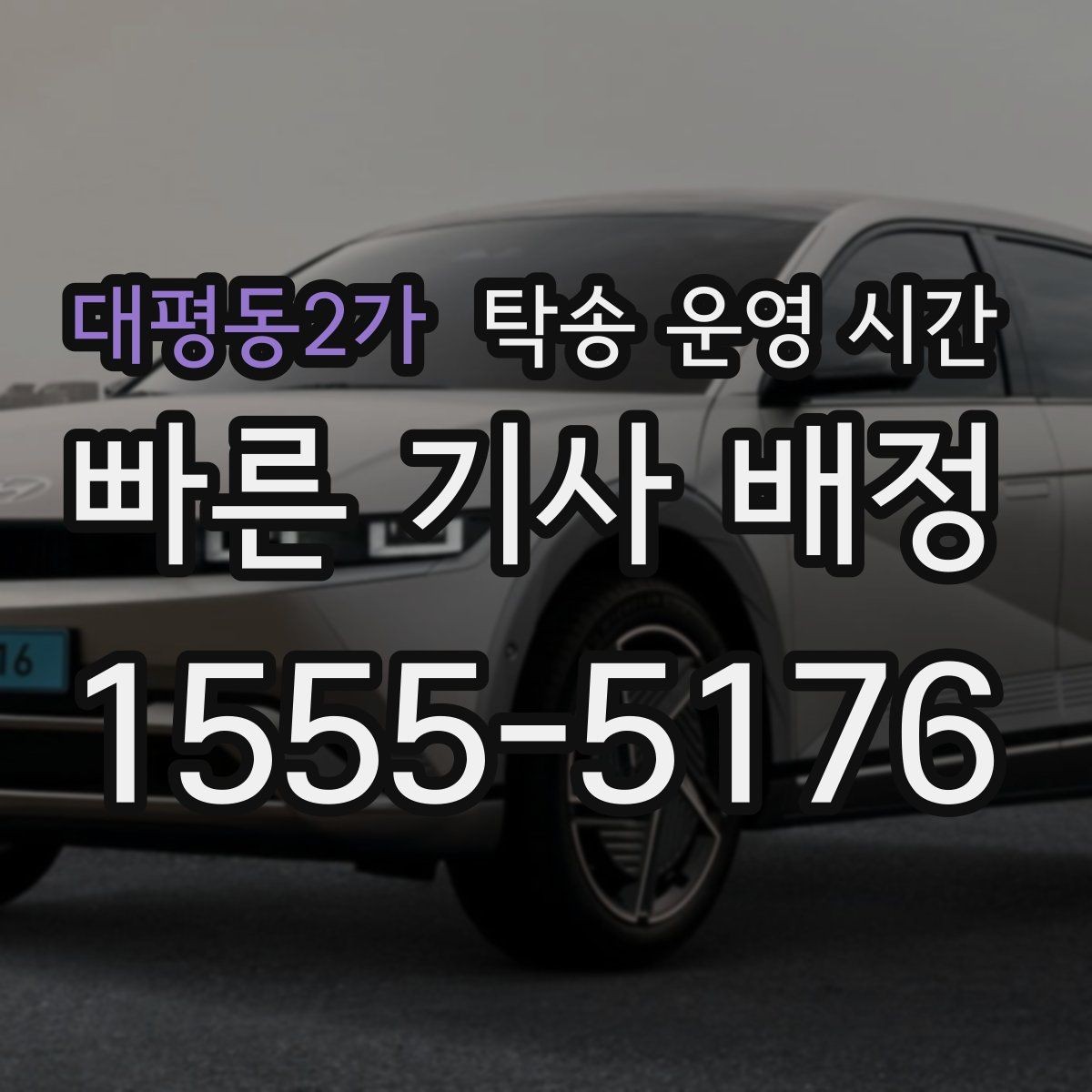 대평동2가 탁송 운영 시간 차량 출고와 연동되는 접수 시각 비교
