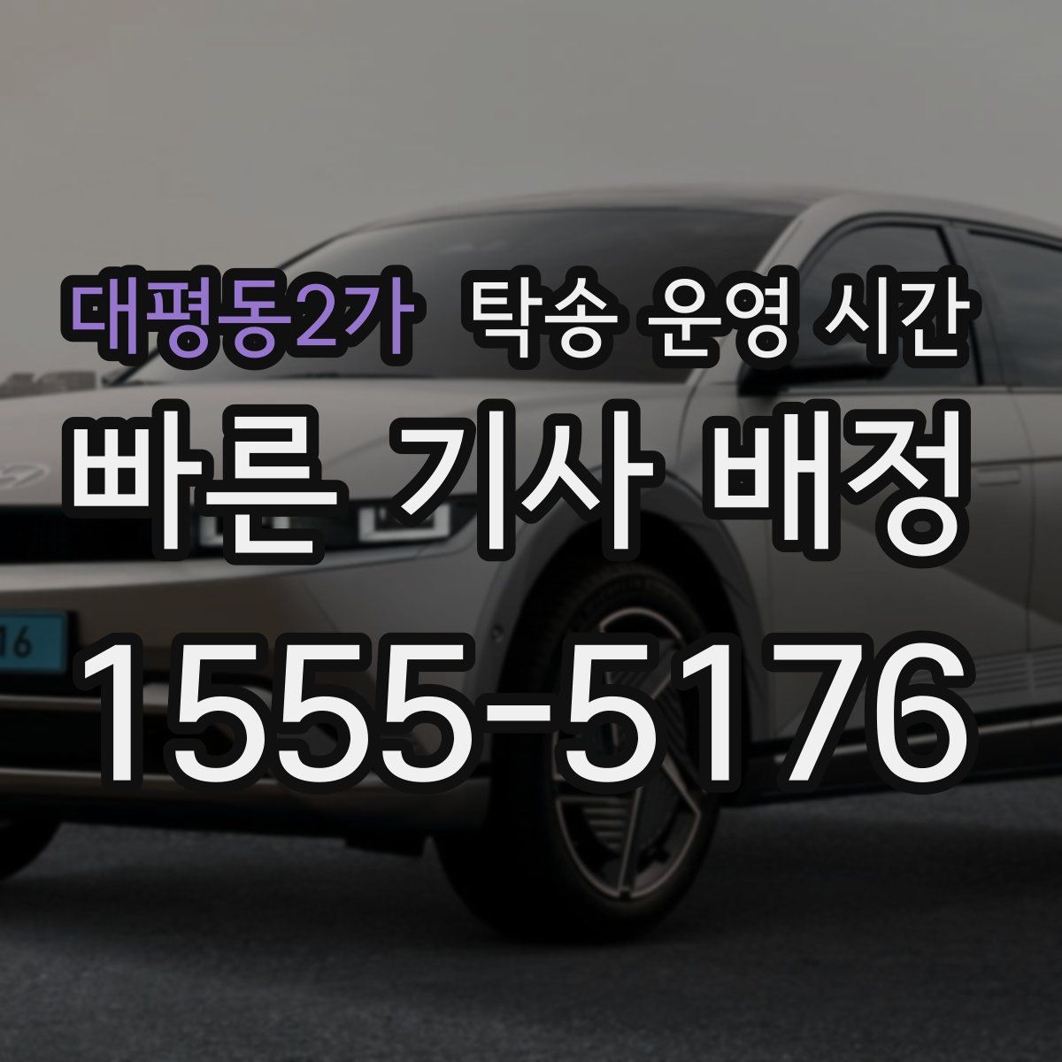 대평동2가 탁송 운영 시간