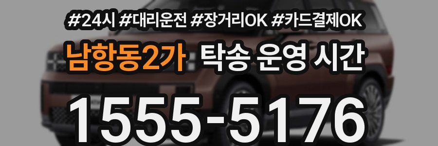남항동2가 탁송 운영 시간
