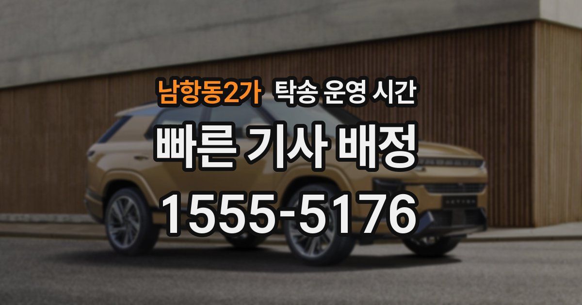 남항동2가 탁송 운영 시간