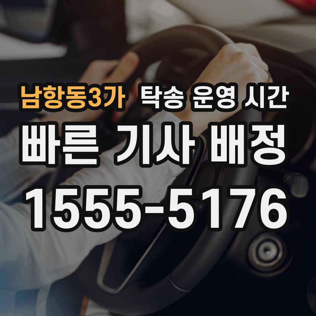 남항동3가 탁송 운영 시간