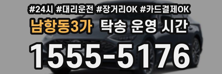 남항동3가 탁송 운영 시간