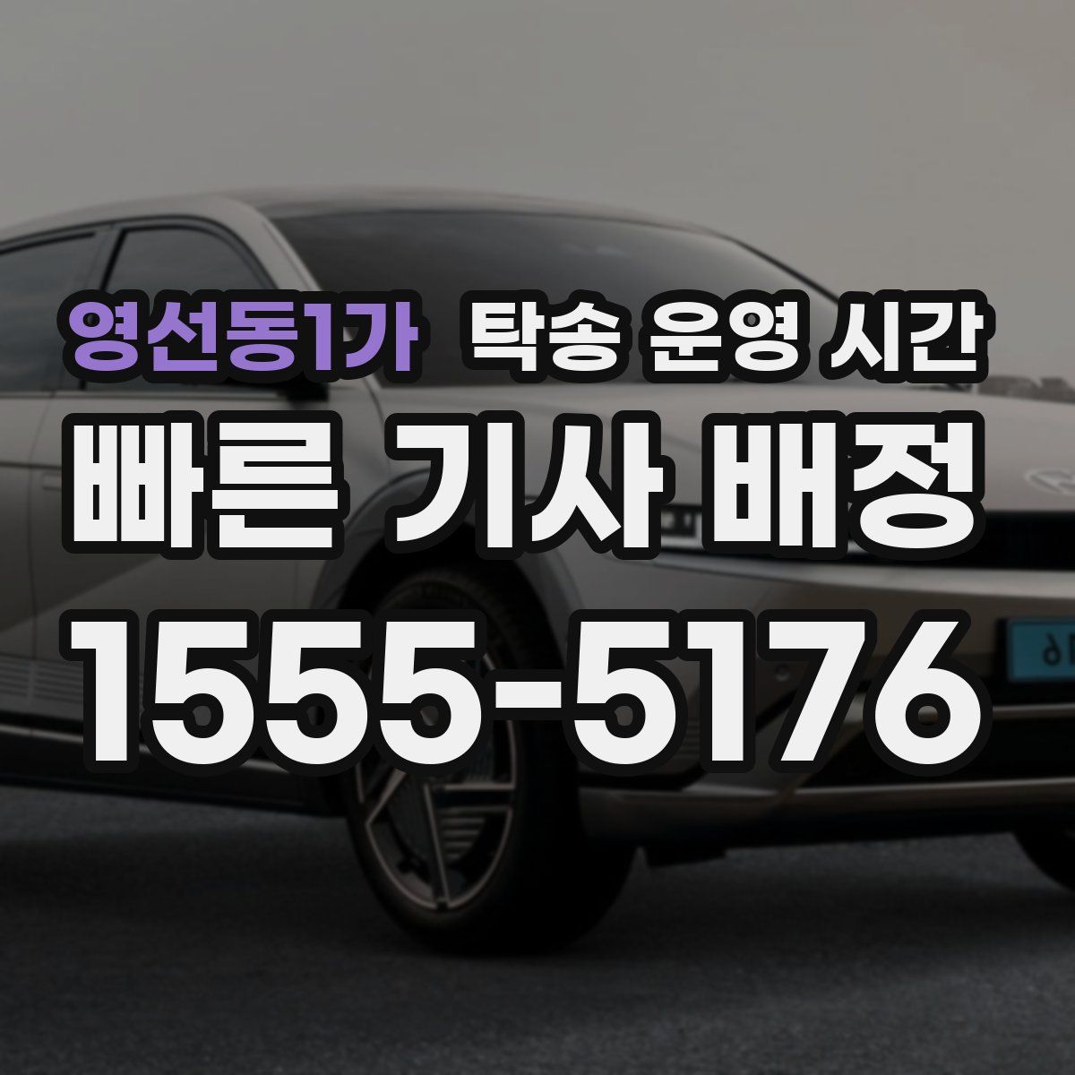 영선동1가 탁송 운영 시간