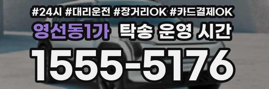 영선동1가 탁송 운영 시간