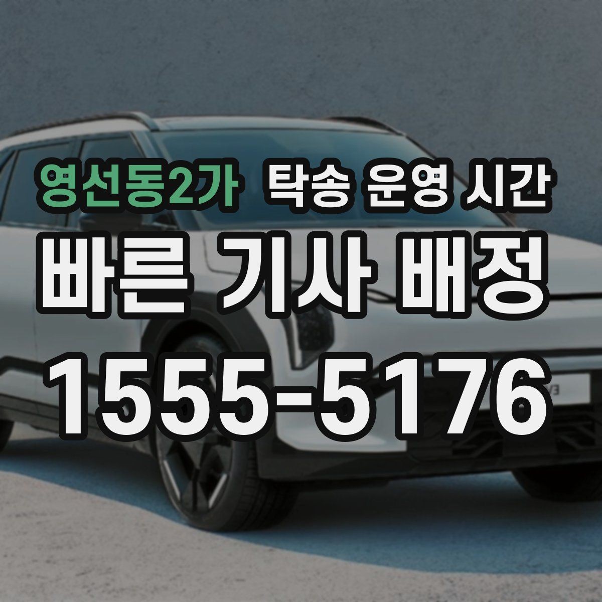 영선동2가 탁송 운영 시간 당일 운행을 원할 때 순서대로 확인하기