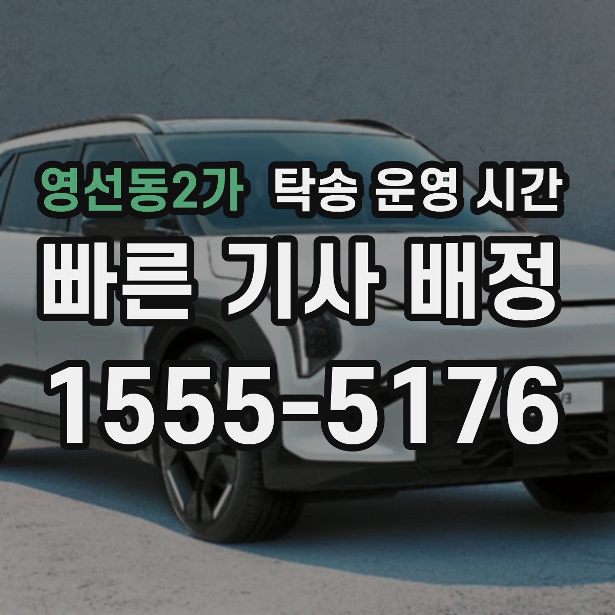 영선동2가 탁송 운영 시간