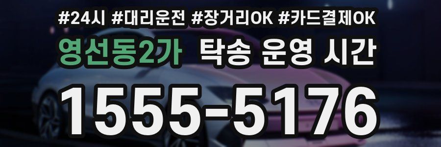 영선동2가 탁송 운영 시간